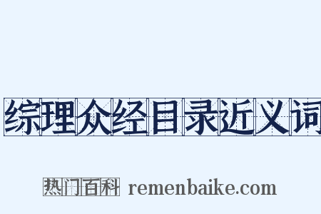 综理众经目录近义词是什么意思的图片